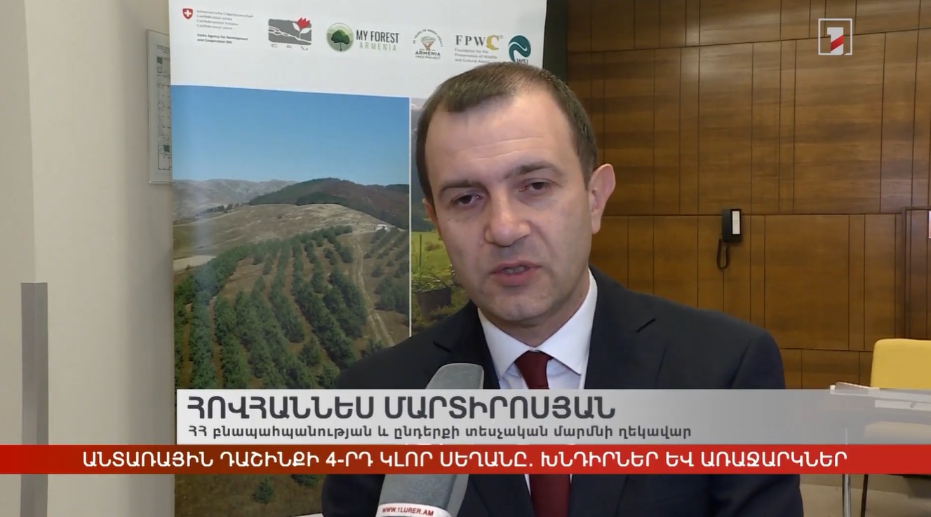 Հայաստանի անտառային դաշինքի 4-րդ կլոր սեղանը. խնդիրներ և առաջարկներ