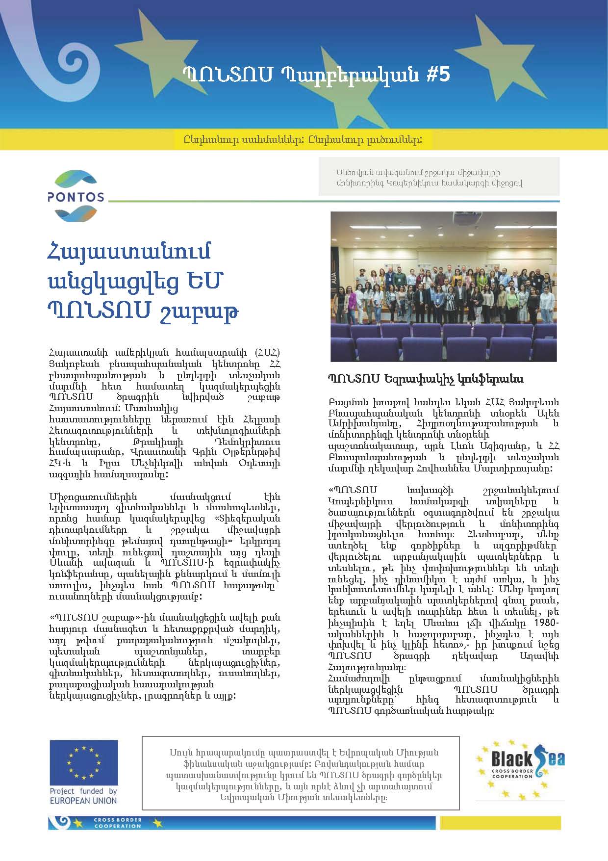 ՏԵՂԵԿԱԳԻՐ «ՊՈՆՏՈՍ» ծրագրի վերաբերյալ
